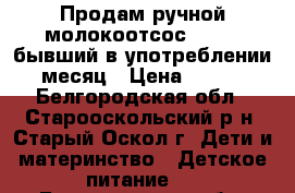 Продам ручной молокоотсос AVENT, бывший в употреблении 1 месяц › Цена ­ 1 000 - Белгородская обл., Старооскольский р-н, Старый Оскол г. Дети и материнство » Детское питание   . Белгородская обл.